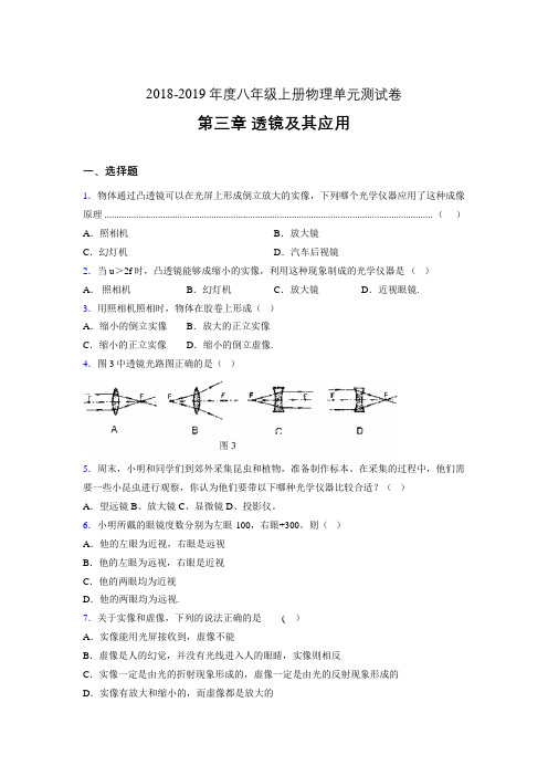 2019年八年级上册物理单元测试卷 第三章 透镜及其应用AFS(参考答案见尾页)