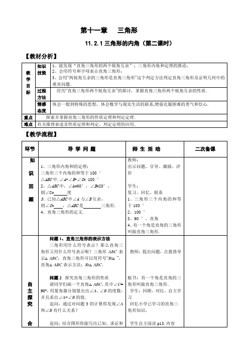 八年级数学上册-11.2.1(2)三角形的内角 教案