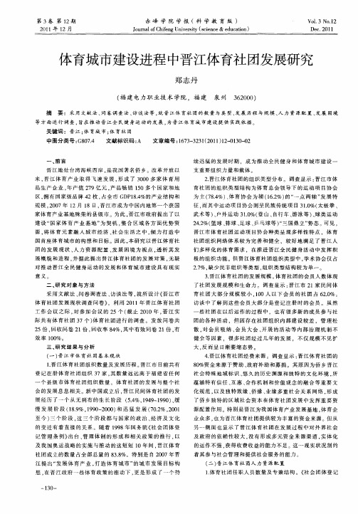 体育城市建设进程中晋江体育社团发展研究