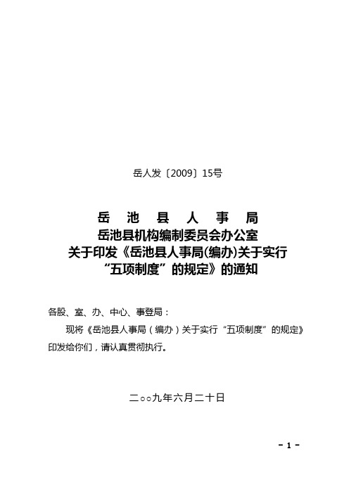 岳人发[2009]15 五项制度、首问制度