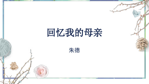 部编版语文八年级上册7《回忆我的母亲》课件(2)