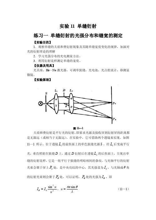 实验11单缝衍射