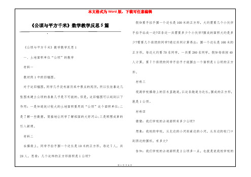 《公顷与平方千米》数学教学反思5篇