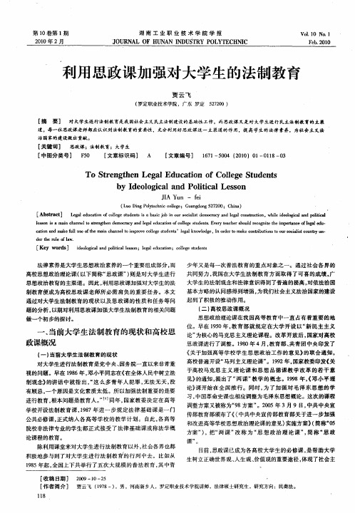 利用思政课加强对大学生的法制教育