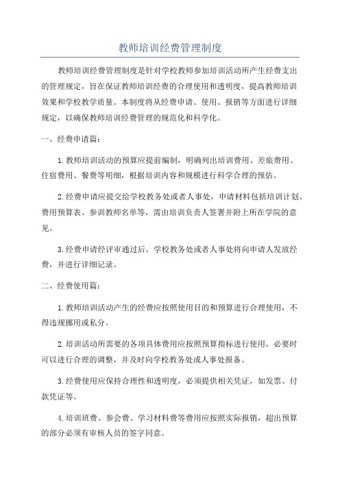 教师培训经费管理制度