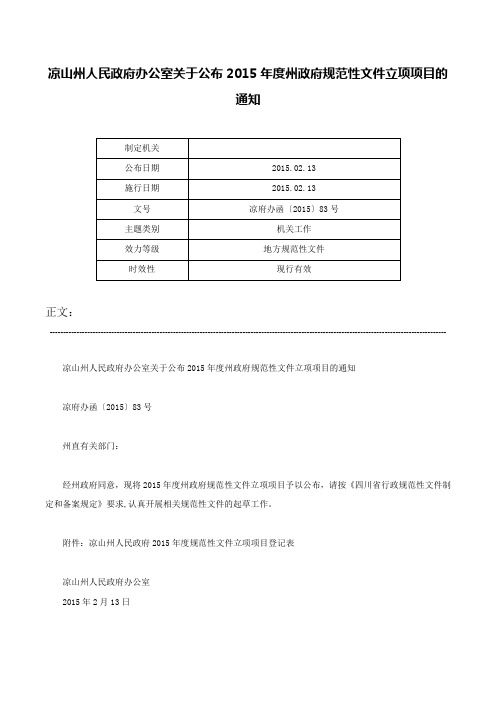 凉山州人民政府办公室关于公布2015年度州政府规范性文件立项项目的通知-凉府办函〔2015〕83号