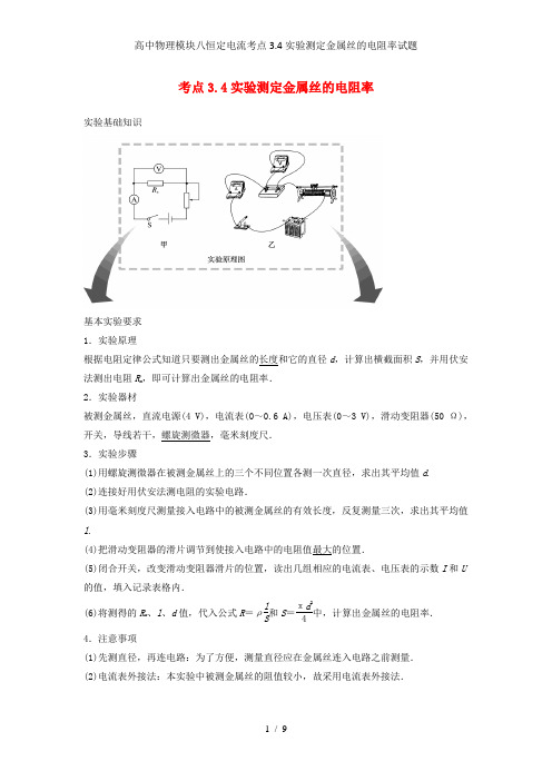 高中物理模块八恒定电流考点3.4实验测定金属丝的电阻率试题