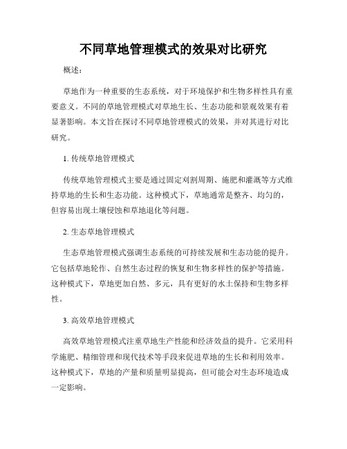 不同草地管理模式的效果对比研究