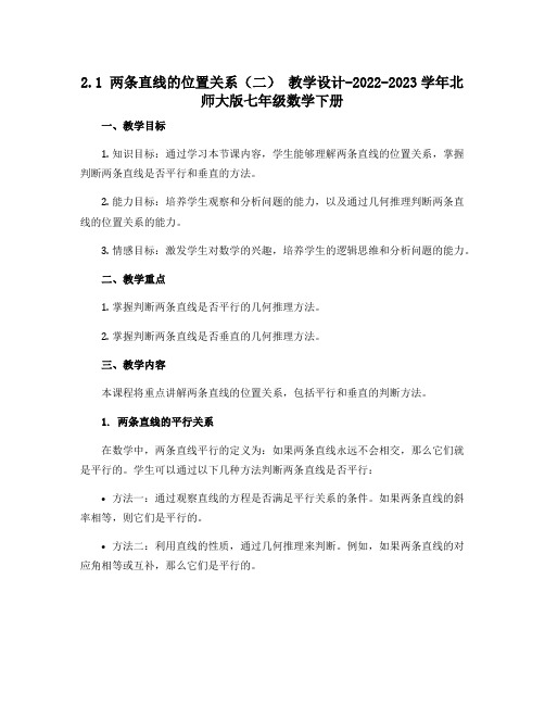 2.1 两条直线的位置关系(二) 教学设计-2022-2023学年北师大版七年级数学下册