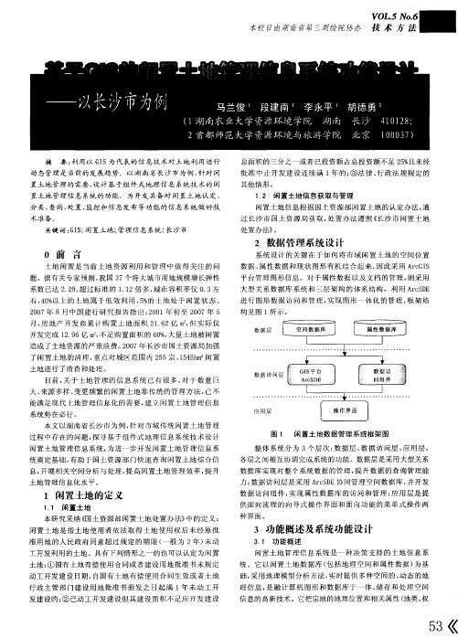 基于GIs的闲置土地管理信息系统功能设计——以长沙市为例