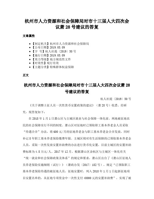 杭州市人力资源和社会保障局对市十三届人大四次会议萧28号建议的答复