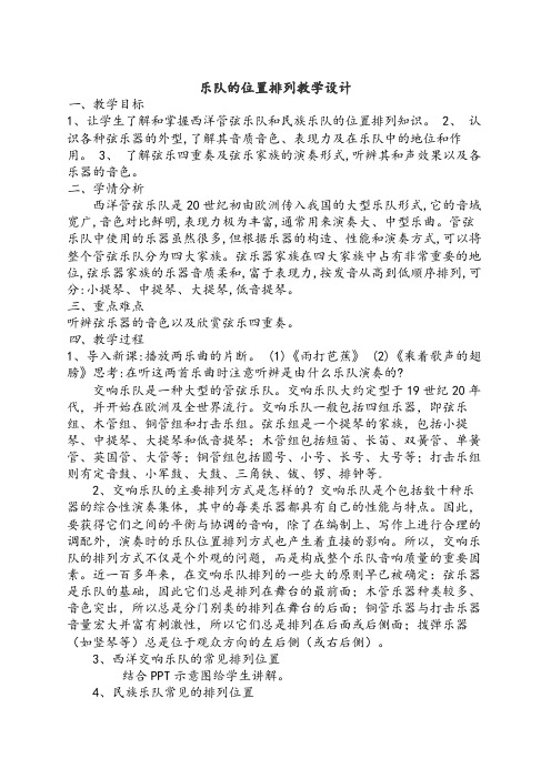 高中音乐人音版选修演奏公开课教案乐队的位置排列