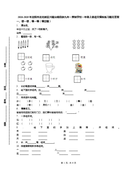 2018-2019年沈阳市沈北新区兴隆台锡伯族九年一贯制学校一年级上册语文模拟练习题无答案