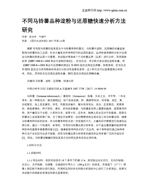 不同马铃薯品种淀粉与还原糖快速分析方法研究