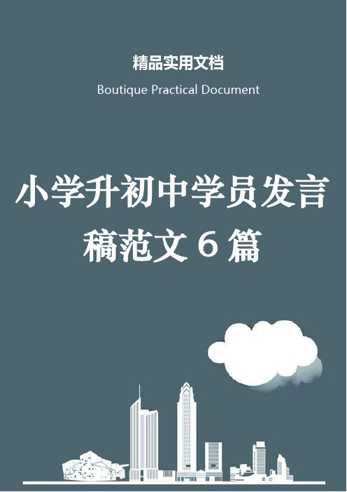 小学升初中学员发言稿范文6篇