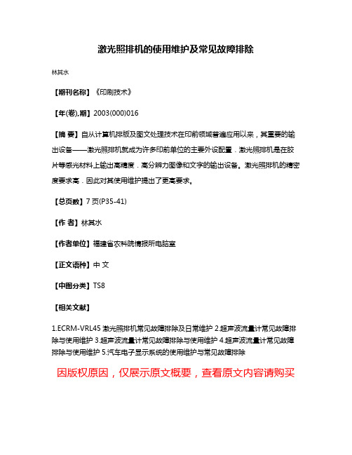 激光照排机的使用维护及常见故障排除