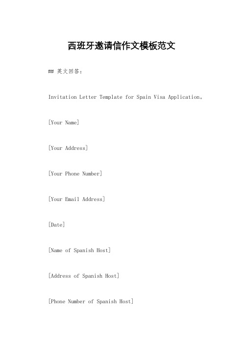 西班牙邀请信作文模板范文