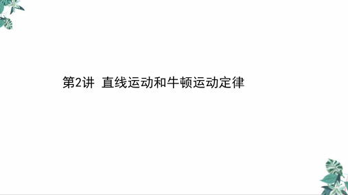 高考物理二轮复习PPT课件_直线运动和牛顿运动定律