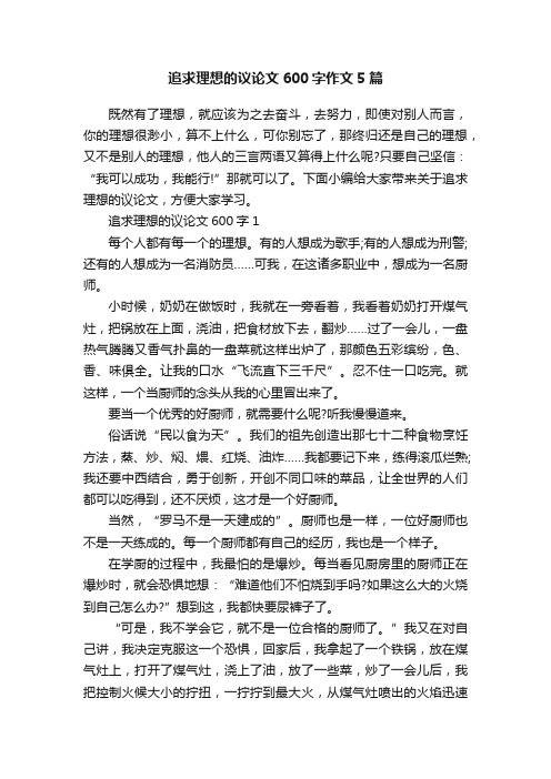 追求理想的议论文600字作文5篇