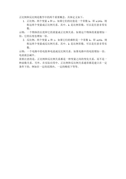 数学正比例反比例定义