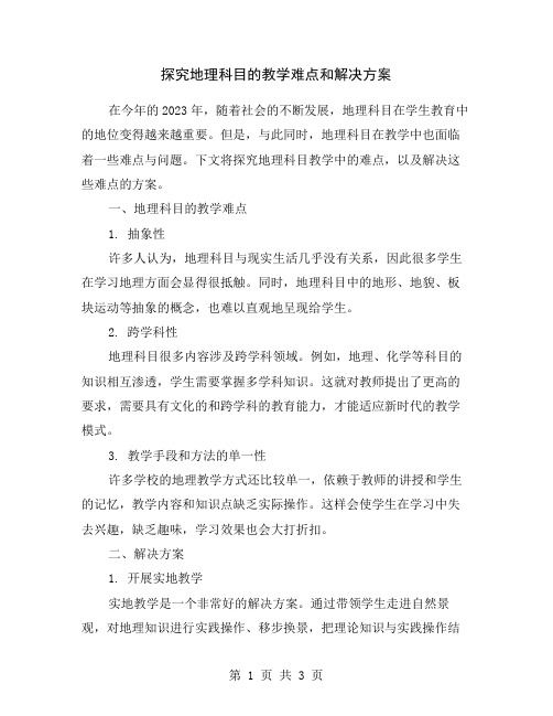 探究地理科目的教学难点和解决方案