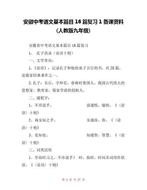 安徽中考语文基本篇目16篇复习1 备课资料(人教版九年级) 