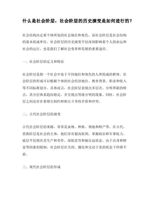 什么是社会阶层,社会阶层的历史演变是如何进行的？