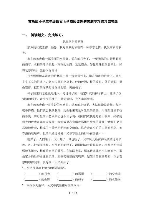 苏教版小学三年级语文上学期阅读理解家庭专项练习完美版