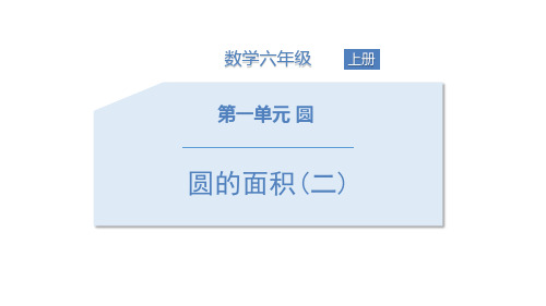 《圆的面积(二)》教案