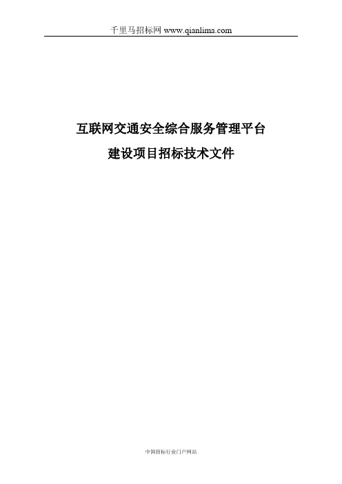 公安局公安交通管理局本级互联网交通安全综合服务管理平台建设项目招投标书范本