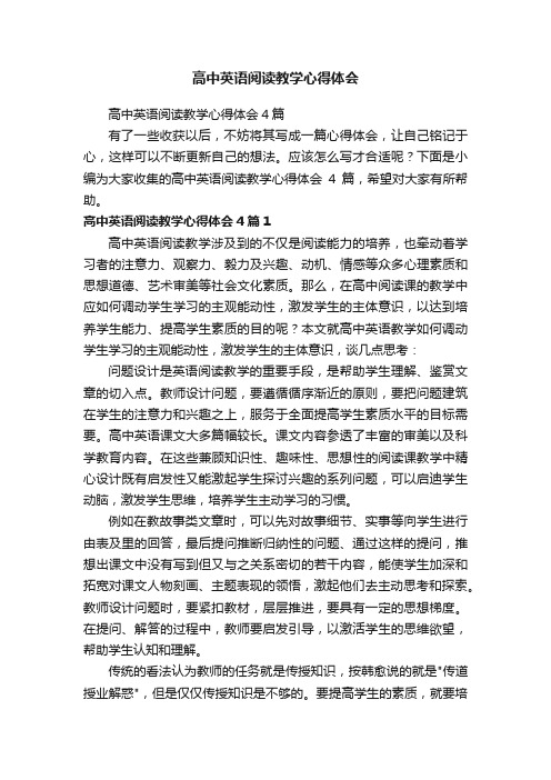 高中英语阅读教学心得体会4篇