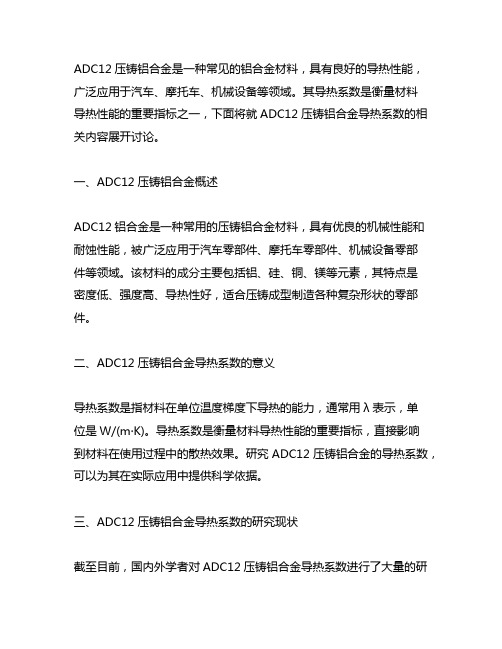 adc12压铸铝合金导热系数