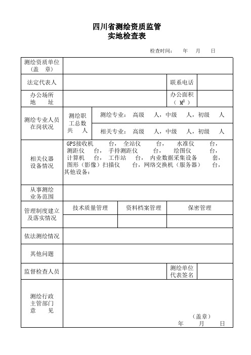 四川省测绘资质监管实地检查表(新)