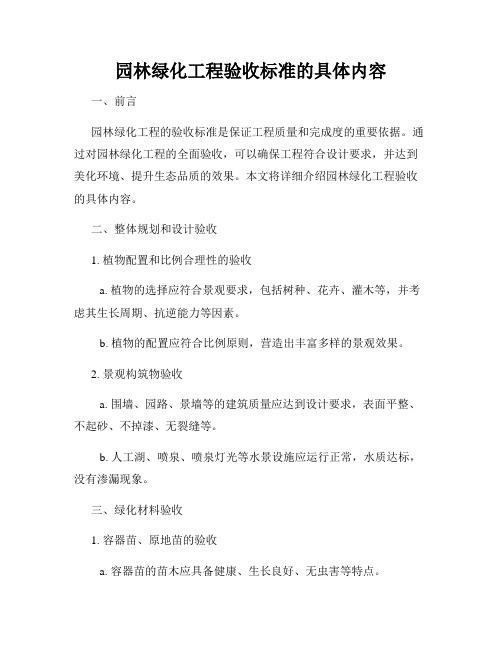 园林绿化工程验收标准的具体内容