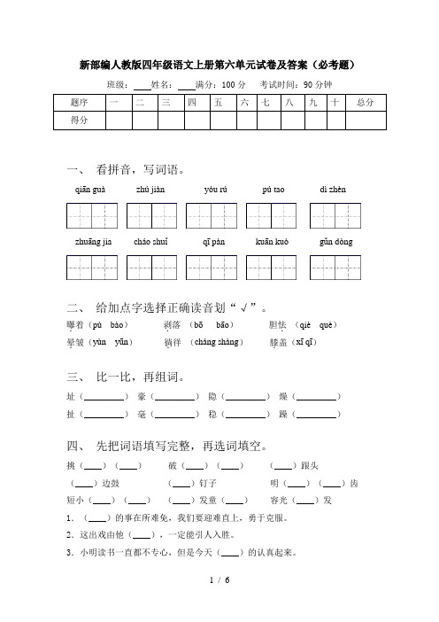 新部编人教版四年级语文上册第六单元试卷及答案(必考题)