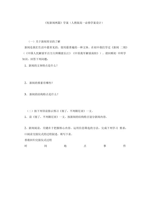 《短新闻两篇》学案(人教版高一必修学案设计).doc