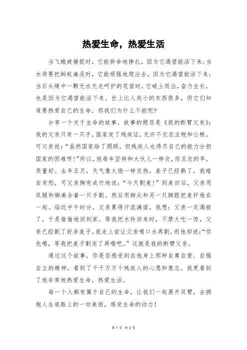 热爱生命,热爱生活_初二作文