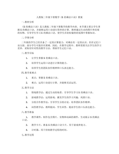 人教版二年级下册数学《5的乘法口诀》教案