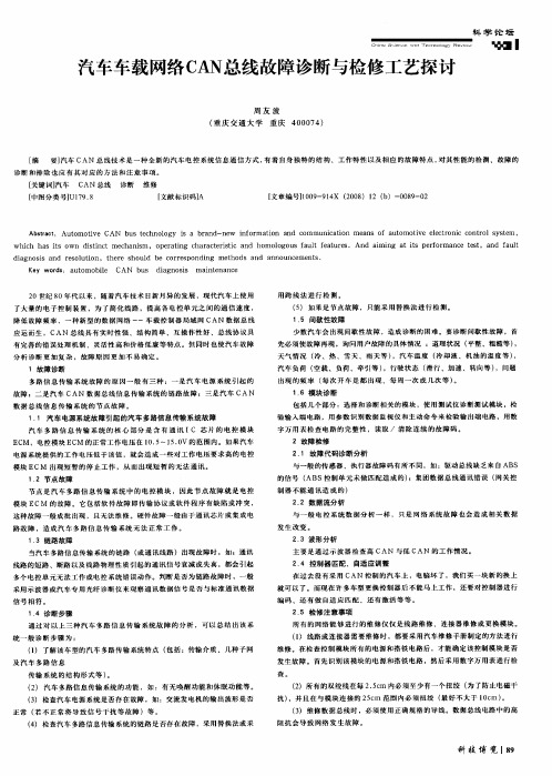 汽车车载网络CAN总线故障诊断与检修工艺探讨