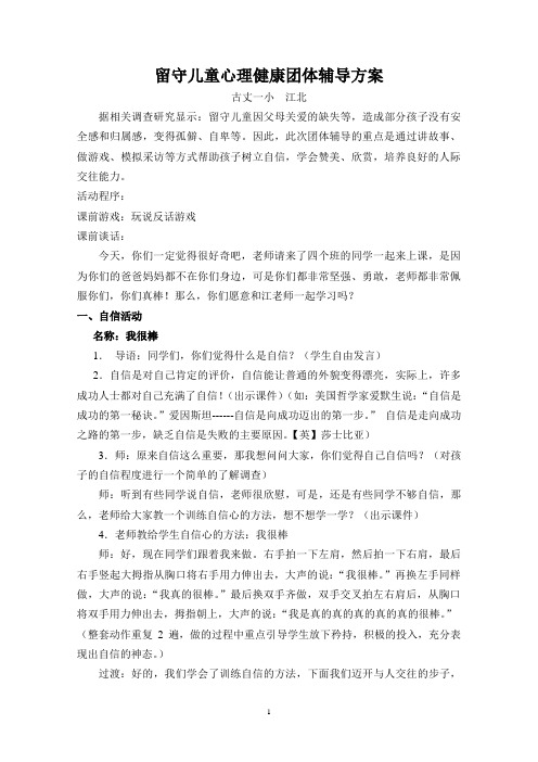 留守儿童心理健康团体辅导方案