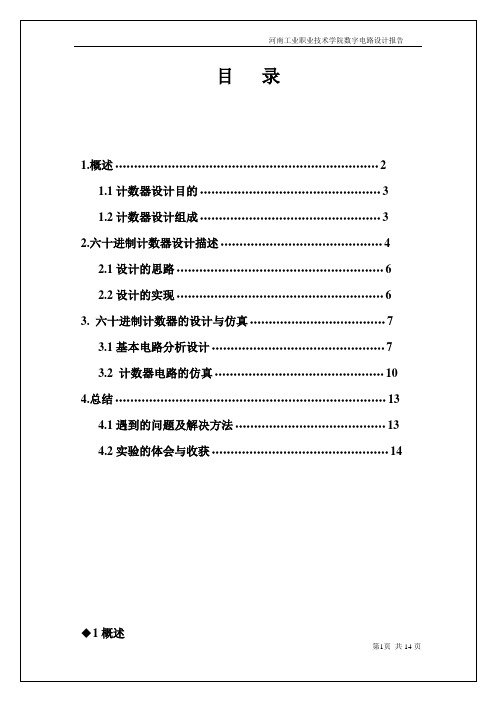 60进制计数器设计