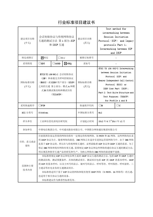 SIP和ISUP互通-中国通信标准化协会