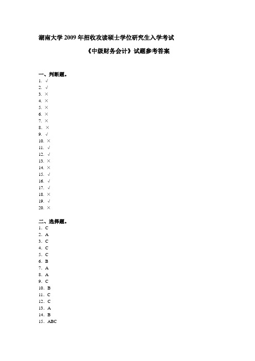 2020年整合湖南大学849中级财务会计学入学考试试题之参考答案名师精品资料