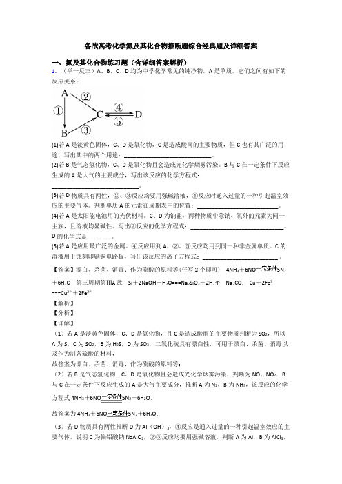 备战高考化学氮及其化合物推断题综合经典题及详细答案