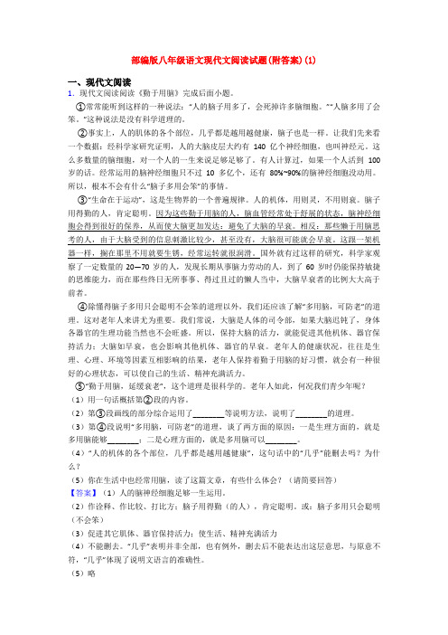 部编版八年级语文现代文阅读试题(附答案)(1)