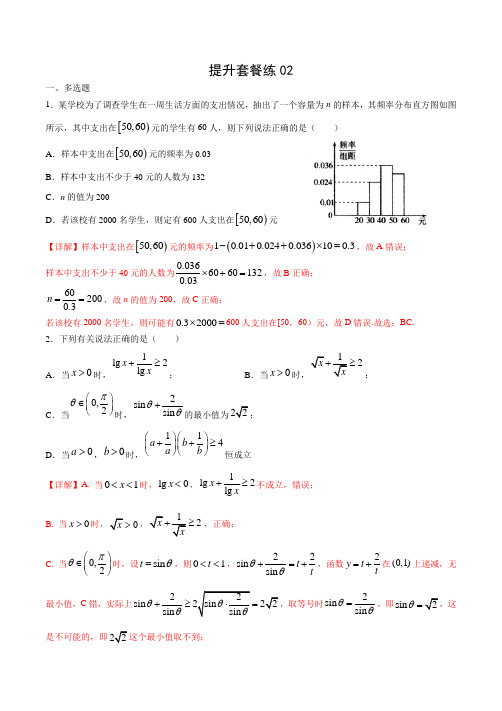 提升套餐练02【新题型】2020年新高考数学多选题与热点解答题组合练(解析版)