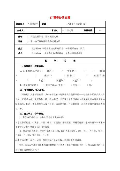 八年级语文上册第四单元17《奇妙的克隆》教案1(新版)新人教版