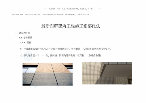 最新图解建筑工程施工细部做法.