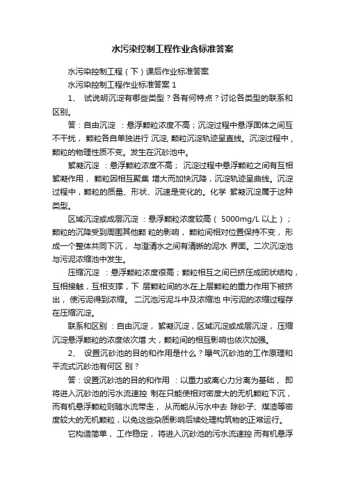 水污染控制工程作业含标准答案