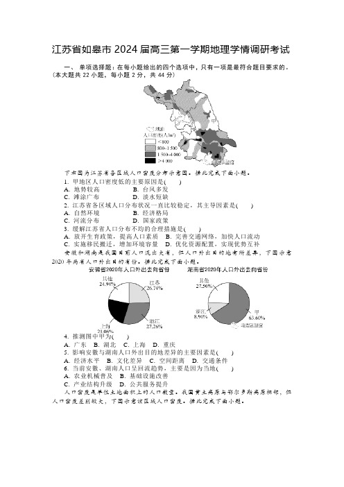 江苏省如皋市2024届高三第一学期地理学情调研考试